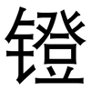 镫: Grotesk