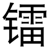镭: Grotesk