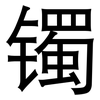 镯: Grotesk