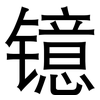 镱: Grotesk