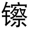 镲: Grotesk