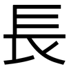 長: Grotesk 長: Grotesk