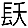 镺: Grotesk