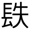 镻: Grotesk 镻: Grotesk