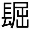 镼: Grotesk