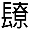 镽: Grotesk 镽: Grotesk