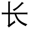 长: sans serif 长: sans serif