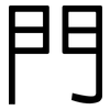 門: sans serif 門: sans serif