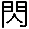 閃: sans serif 閃: sans serif