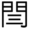 閆: Grotesk