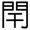 閈: Grotesk