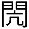 閌: Grotesk