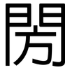 閍: Grotesk 閍: Grotesk