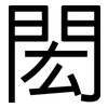 閎: Grotesk