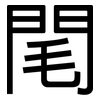 閐: Grotesk 閐: Grotesk