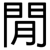 閒: Grotesk 閒: Grotesk