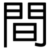間: sans serif 間: sans serif