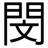 閔: Grotesk