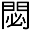 閟: Grotesk