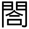 閤: Grotesk