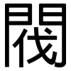 閥: Grotesk 閥: Grotesk