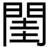 閨: Grotesk
