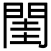 閨: Grotesk