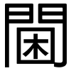 閫: Grotesk