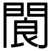 閬: Grotesk
