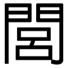 閭: Grotesk
