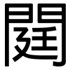 閮: Grotesk 閮: Grotesk