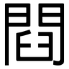 閰: Grotesk 閰: Grotesk