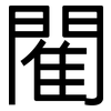閵: Grotesk