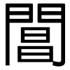 閶: Grotesk