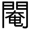 閹: Grotesk 閹: Grotesk