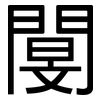 閺: Grotesk 閺: Grotesk