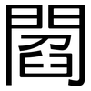 閻: Grotesk 閻: Grotesk