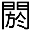 閼: Grotesk