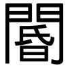 閽: Grotesk