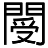 閿: Grotesk