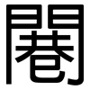 闀: Grotesk 闀: Grotesk