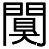 闃: Grotesk