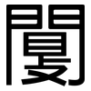 闅: Grotesk