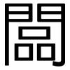 闆: Grotesk