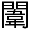 闈: Grotesk