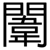 闈: Grotesk