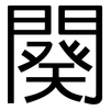 闋: Grotesk