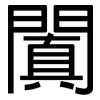 闐: Grotesk