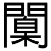 闑: Grotesk