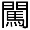 闖: Grotesk